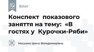 Конспект  показового заняття на тему:  «В гостях у  Курочки-Ряби»