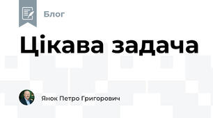 Цікава задача