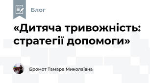 «Дитяча тривожність: стратегії допомоги»