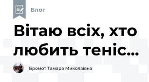 Вітаю всіх, хто любить теніс...