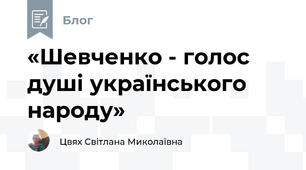 «Шевченко - голос душі українського народу»