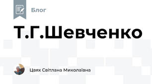 Т.Г.Шевченко