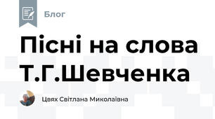 Пісні на слова Т.Г.Шевченка