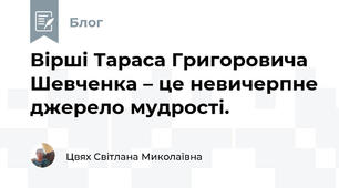 Вірші Тараса Григоровича Шевченка – це невичерпне джерело мудрості.