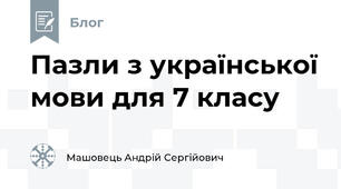 Пазли з української мови для 7 класу