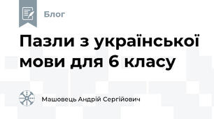 Пазли з української мови для 6 класу