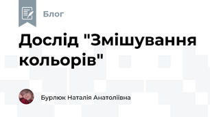 Дослід "Змішування кольорів"