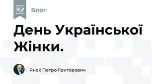 День Української Жінки.
