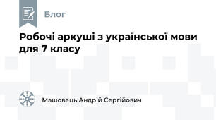 Робочі аркуші з української мови для 7 класу
