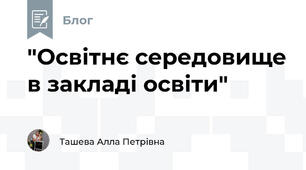 "Освітнє середовище в закладі освіти"