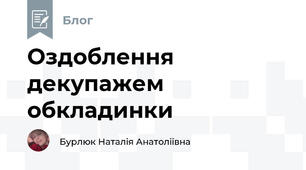 Оздоблення декупажем обкладинки 
