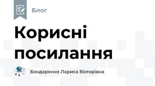 Корисні посилання