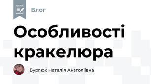 Особливості кракелюра