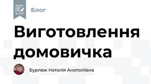 Виготовлення домовичка 