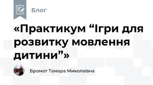 «Практикум “Ігри для розвитку мовлення дитини”»