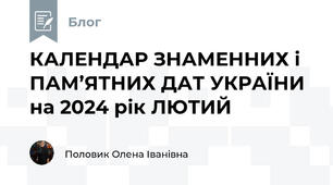 КАЛЕНДАР ЗНАМЕННИХ і ПАМ’ЯТНИХ ДАТ УКРАЇНИ на 2024 рік ЛЮТИЙ