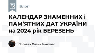 КАЛЕНДАР ЗНАМЕННИХ і ПАМ’ЯТНИХ ДАТ УКРАЇНИ на 2024 рік БЕРЕЗЕНЬ