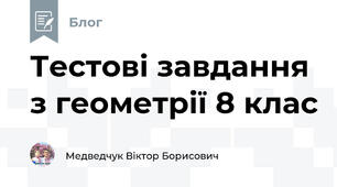 Тестові завдання з геометрії 8 клас