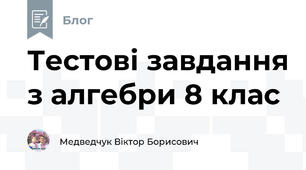 Тестові завдання з алгебри 8 клас