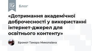 «Дотримання академічної доброчесності у використанні інтернет-джерел для освітнього контенту»