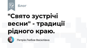 "Свято зустрічі весни" - традиції рідного краю.