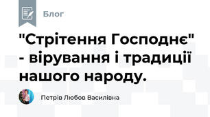 "Стрітення Господнє" - вірування і традиції нашого народу.