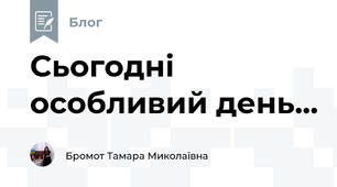 Сьогодні особливий день...