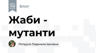 Жаби - мутанти