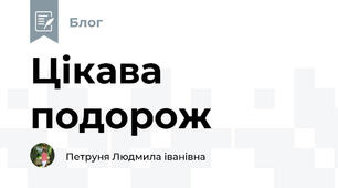 Цікава подорож