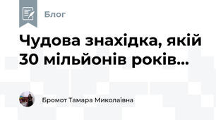 Чудова знахідка, якій 30 мільйонів років...