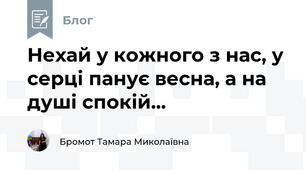 Нехай у кожного з нас, у серці панує весна, а на душі спокій...