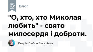 "О, хто, хто Миколая любить" - свято милосердя і доброти.
