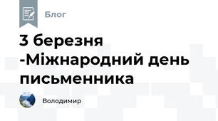 3 березня -Міжнародний день письменника