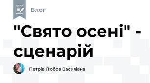 "Свято осені" - сценарій
