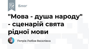 "Мова - душа народу" - сценарій свята рідної мови