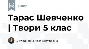 Тарас Шевченко | Твори 5 клас