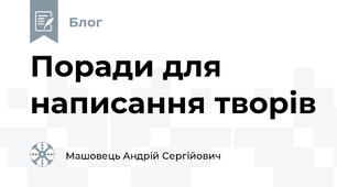 Поради для написання творів