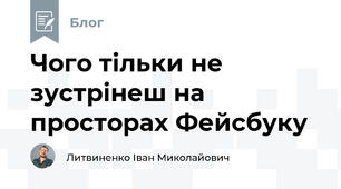 Чого тільки не зустрінеш на просторах Фейсбуку