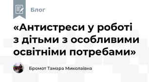 «Антистреси у роботі з дітьми з особливими освітніми потребами»