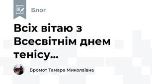 Всіх вітаю з Всесвітнім днем тенісу...