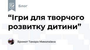 “Ігри для творчого розвитку дитини”