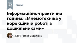 Інформаційно-практична година: «Мнемотехніка у корекційній роботі з дошкільниками»