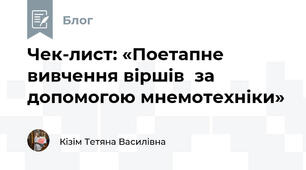 Чек-лист: «Поетапне вивчення віршів  за допомогою мнемотехніки»