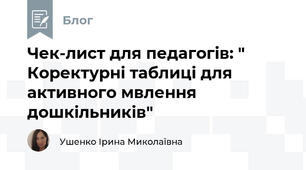           Чек-лист для педагогів: " Коректурні таблиці для активного мвлення дошкільників"