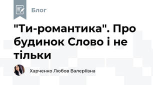 "Ти-романтика". Про будинок Слово і не тільки