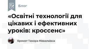 «Освітні технології для цікавих і ефективних уроків: кроссенс»