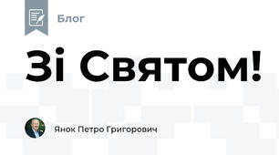 Зі Святом!