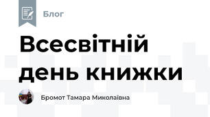 Всесвітній день книжки
