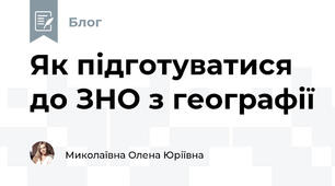 Як підготуватися до ЗНО з географії