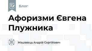 Афоризми Євгена Плужника
